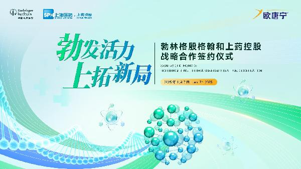 勃林格殷格翰中国和上药控股达成战略合作