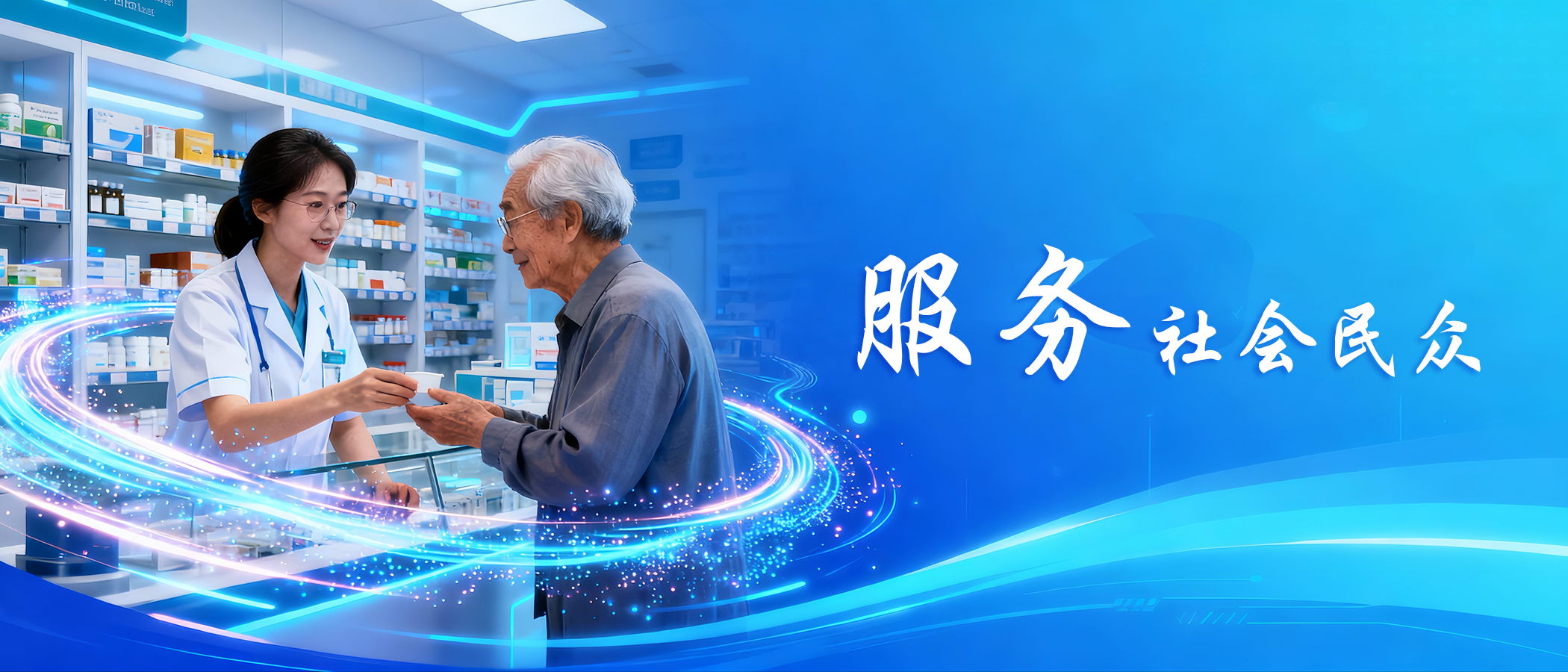 服务为荣-服务社会民众